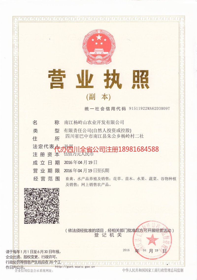 东港东港杨岭山农业开发有限公司